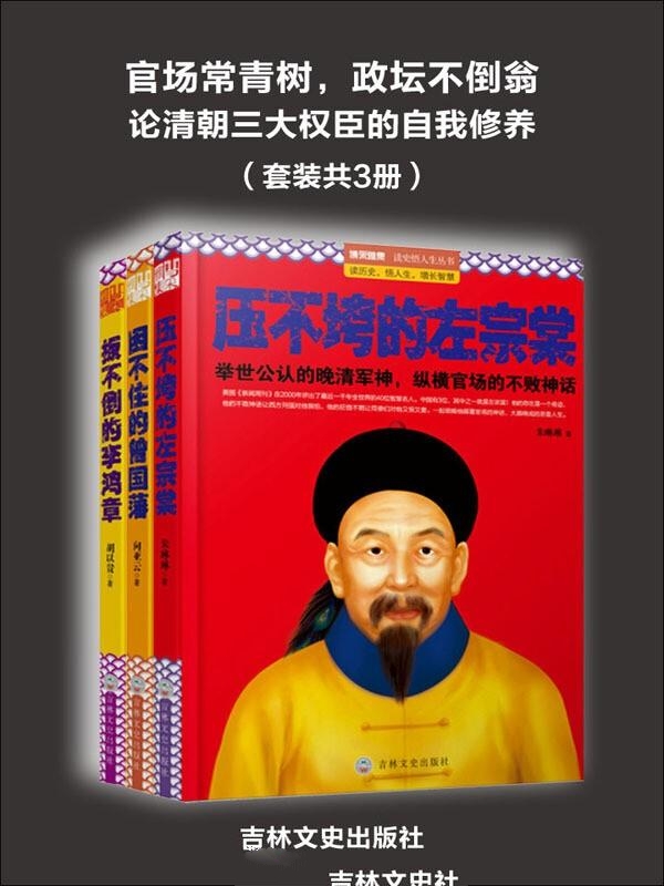 论清朝三大权臣的自我修养(3册)