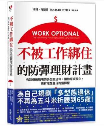 不被工作綁住的防彈理財計畫