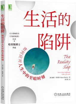 生活的陷阱