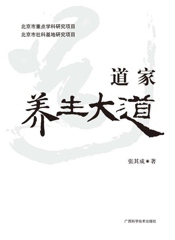 道家养生大道