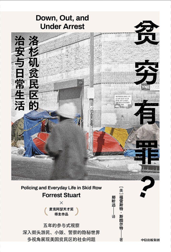 贫穷有罪