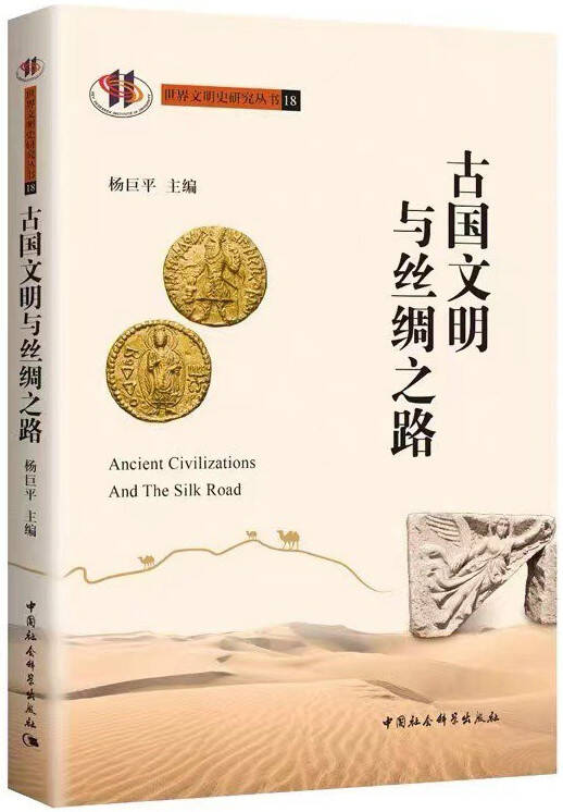 古国文明与丝绸之路