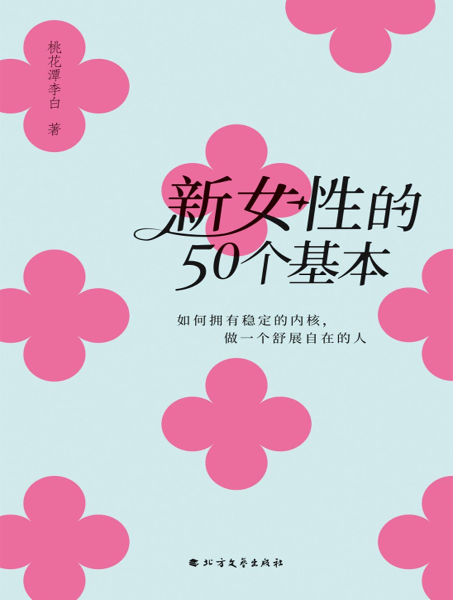 新女性的50个基本