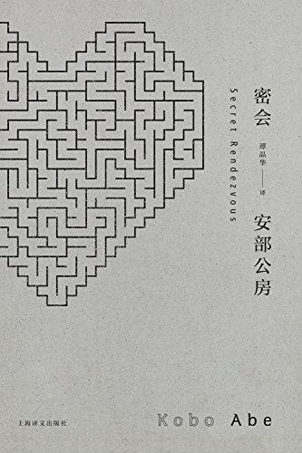 密会-安部公房