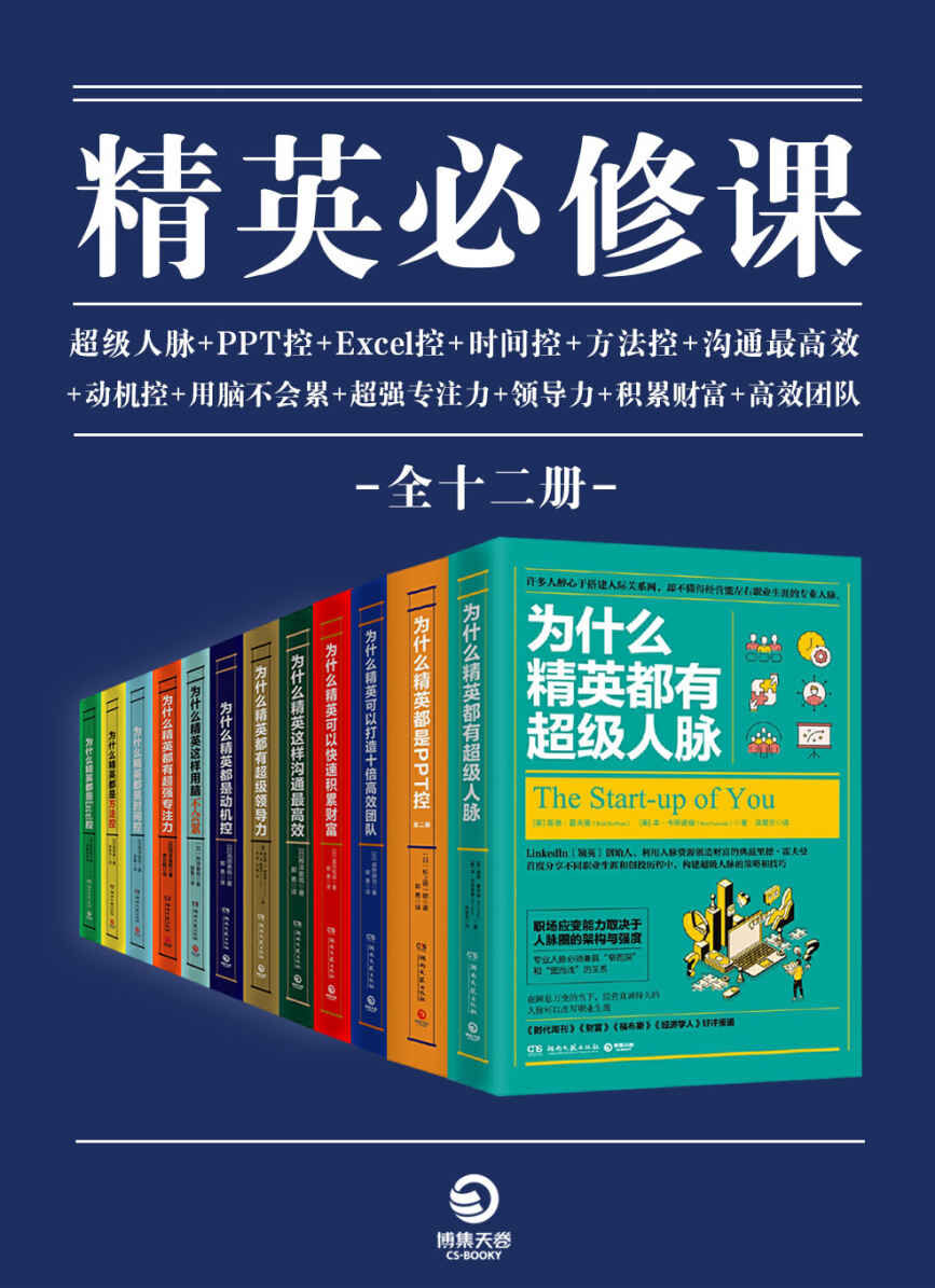 精英必修课（12册）