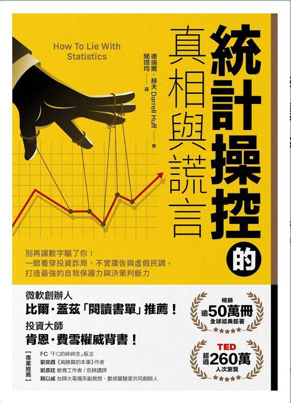 统计操控的真相与谎言
