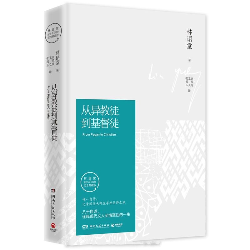 从异教徒到基督徒-林语堂