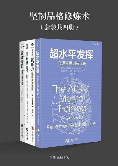 坚韧品格修炼术(套装四册)