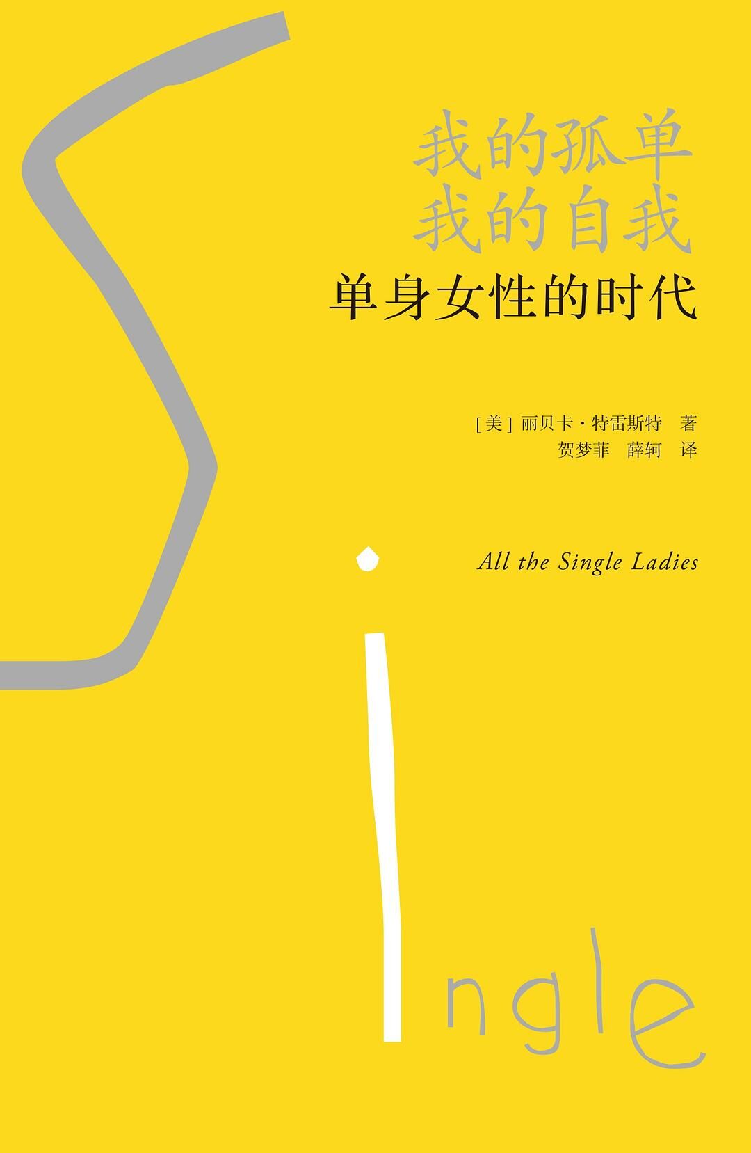 我的孤单，我的自我：单身女性的时代