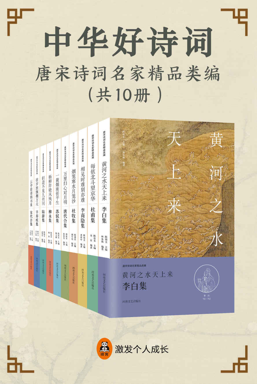 中华好诗词：唐宋诗词名家精品类编（10册）
