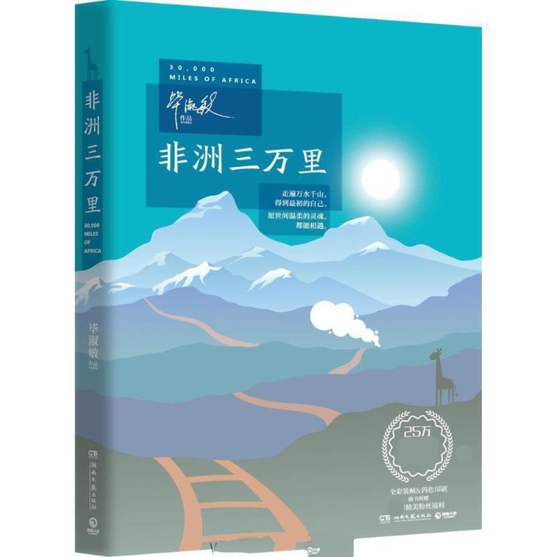 非洲三万里-毕淑敏