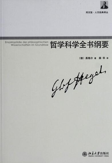 哲学科学全书纲要