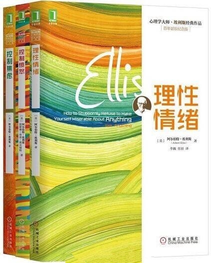 心理学大师埃利斯经典作品集(3册)