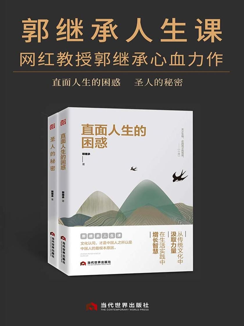 郭继承人生课：《直面人生的困惑+圣人的秘密》（二册）