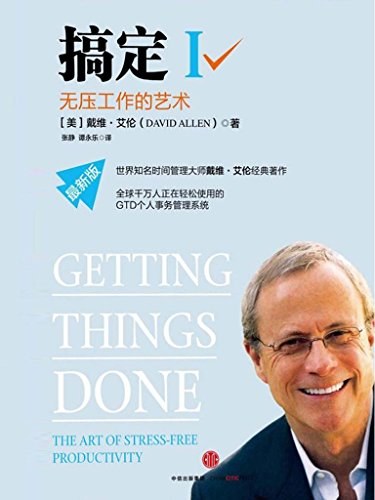 搞定：无压工作的艺术