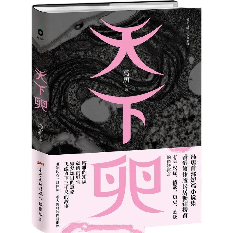 天下卵-冯唐