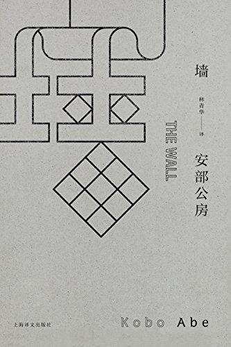 墙-安部公房