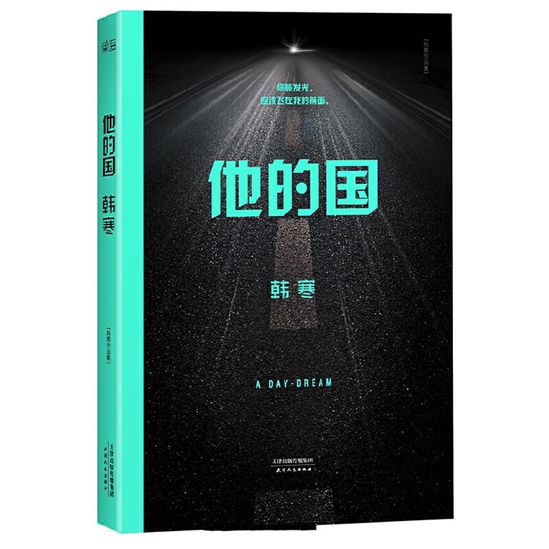 他的国-韩寒