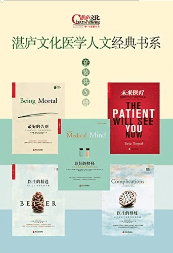 湛庐文化医学人文经典书系（5册）（最好的告别+最好的抉择＋医生的修炼+医生的精进＋未来医疗）