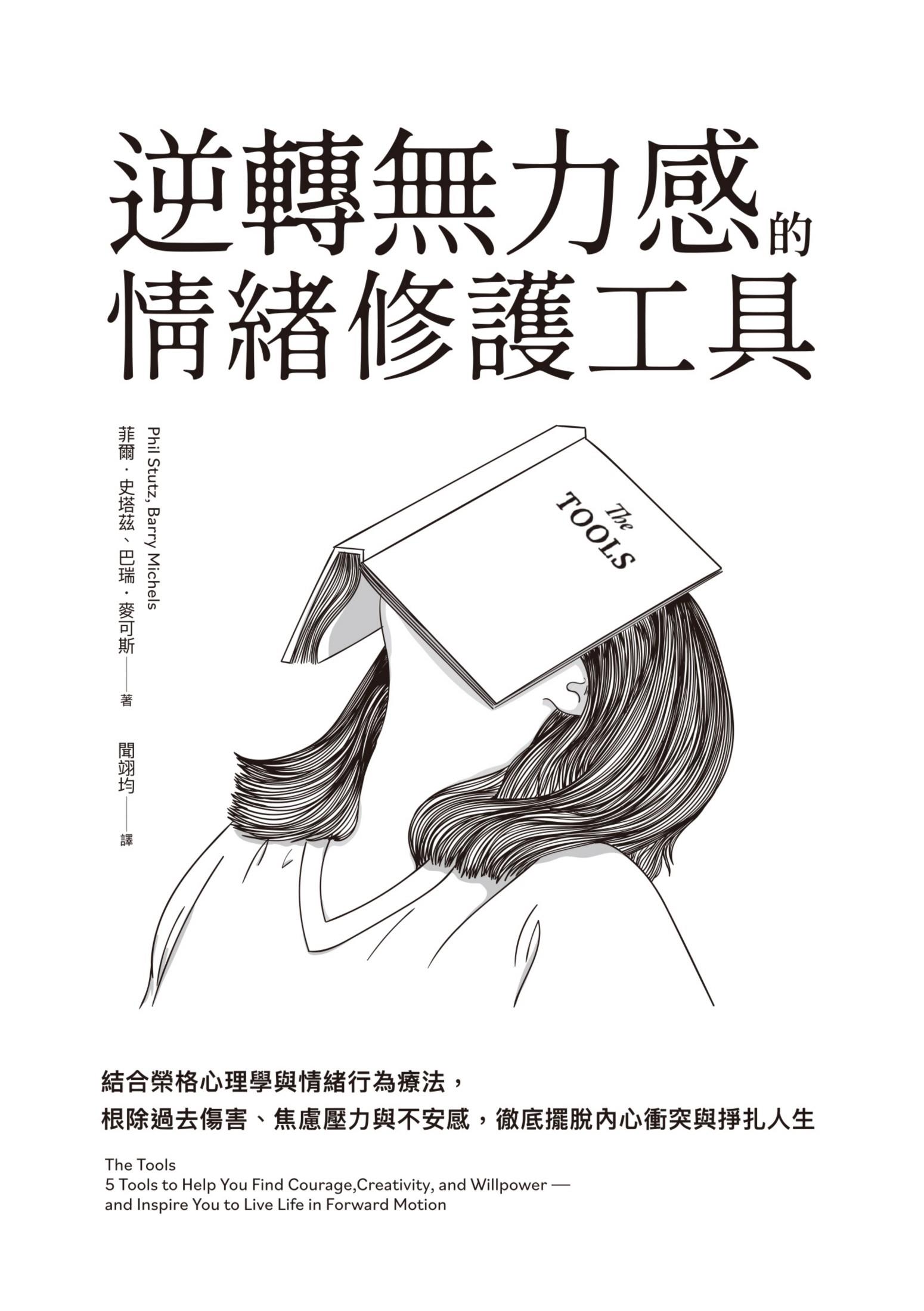 逆轉無力感的情緒修護工具