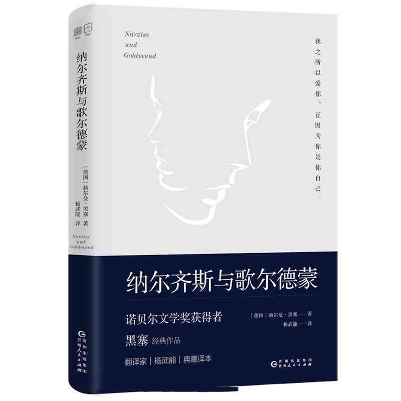 纳尔齐斯和歌尔德蒙-赫尔曼·黑塞