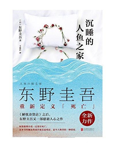 沉睡的人鱼之家
