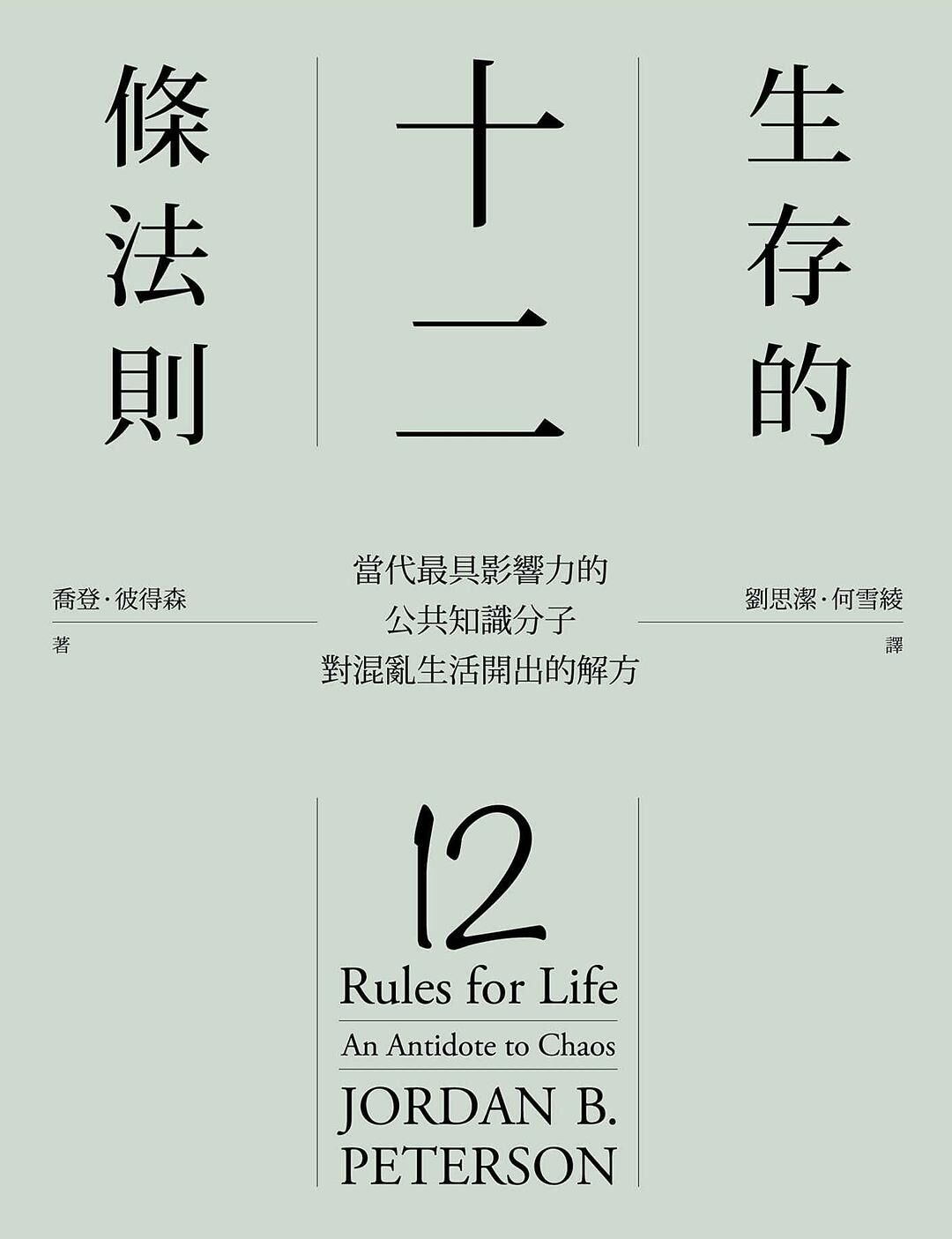 生存的12條法則