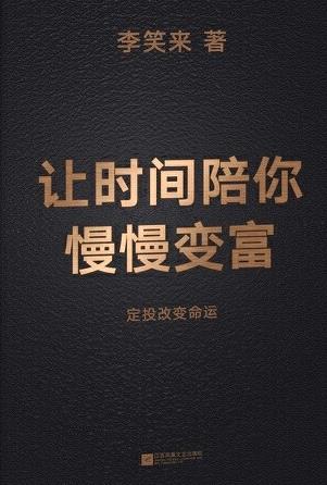 让时间陪你慢慢变富