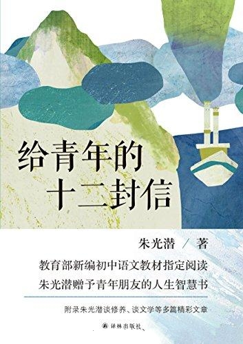 给青年的十二封信