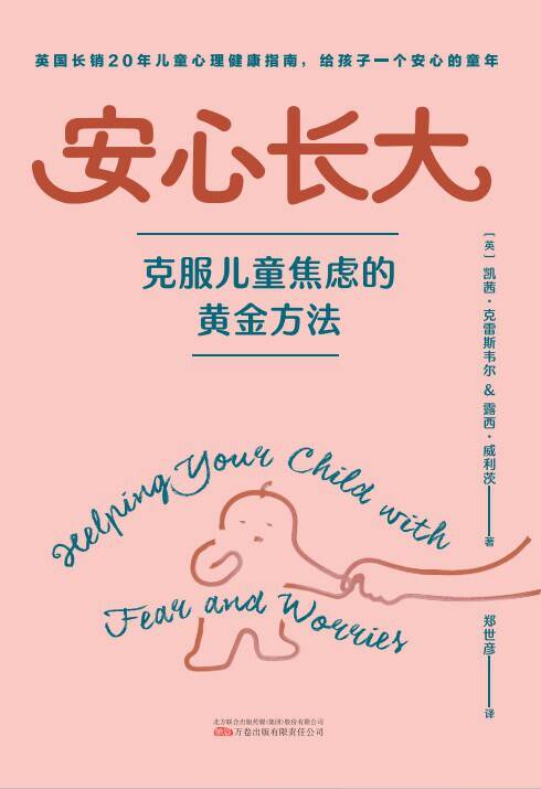 安心长大：克服儿童焦虑的黄金方法