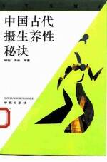 中国古代摄生养性秘诀