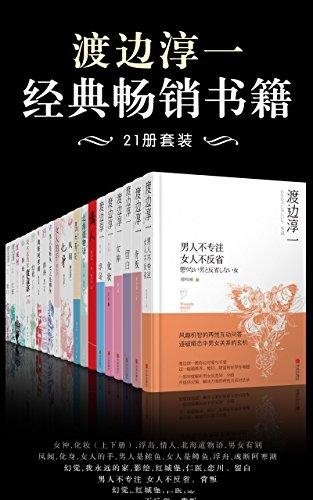 渡边淳一经典畅销书籍21册套装