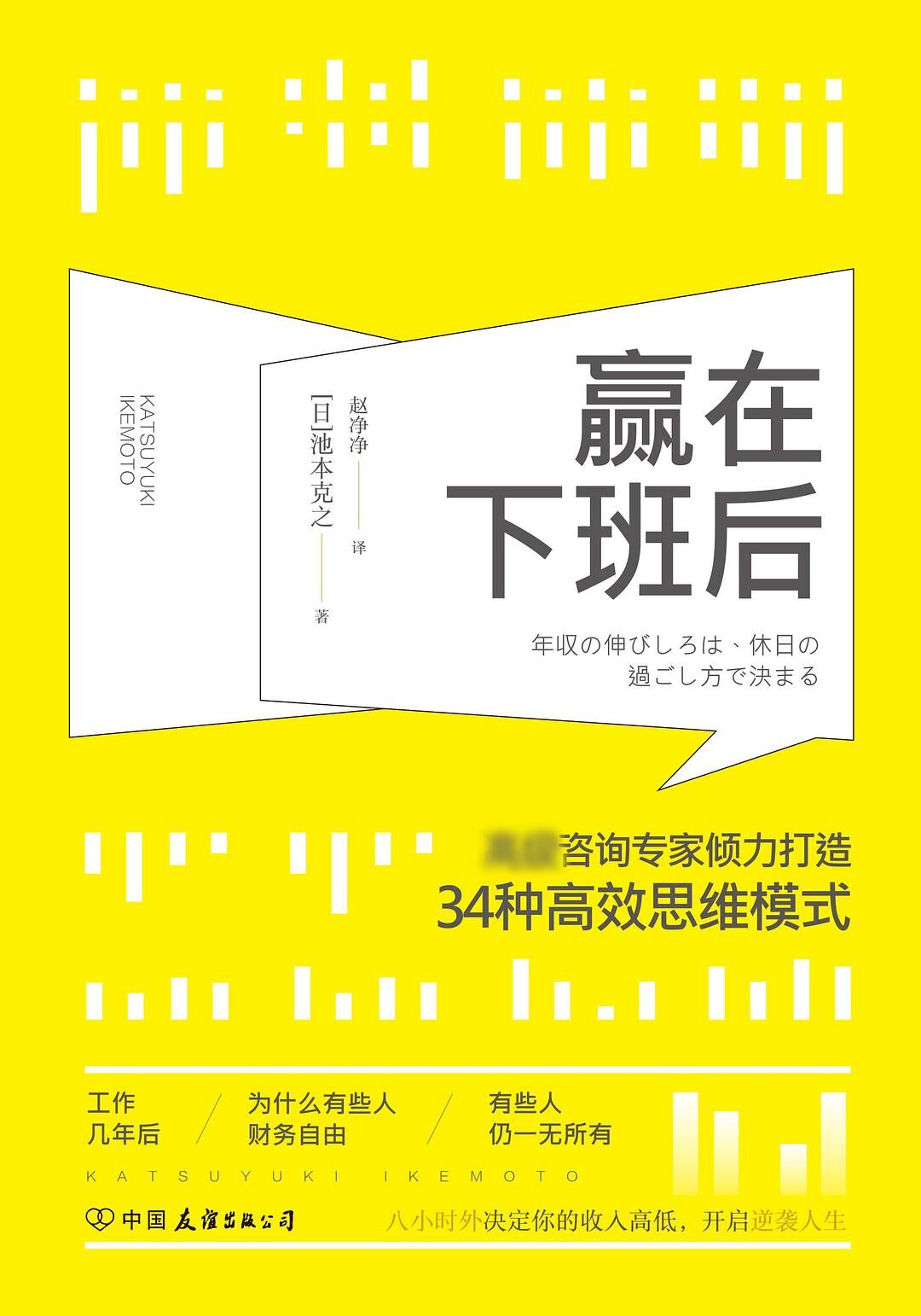 赢在下班后：知名咨询专家倾力打造34种高效思维模式