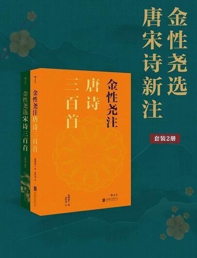 金性尧选唐宋诗新注2册