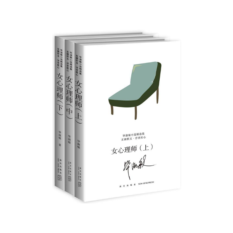 女心理师-毕淑敏