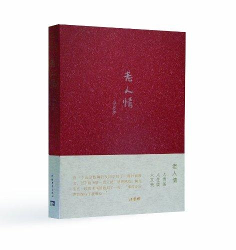 老人情-汪曾祺