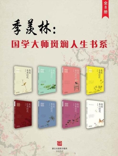 季羡林：国学大师斑斓人生书系8册