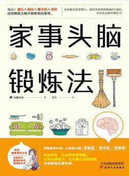 家事头脑锻炼法