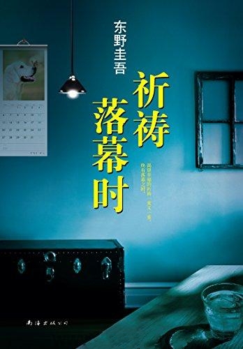 祈祷落幕时-东野圭吾