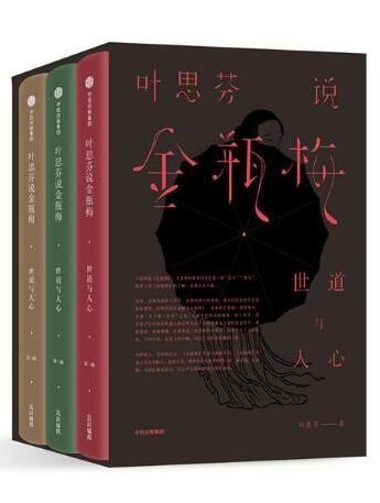 叶思芬说金瓶梅:世道与人心共3册