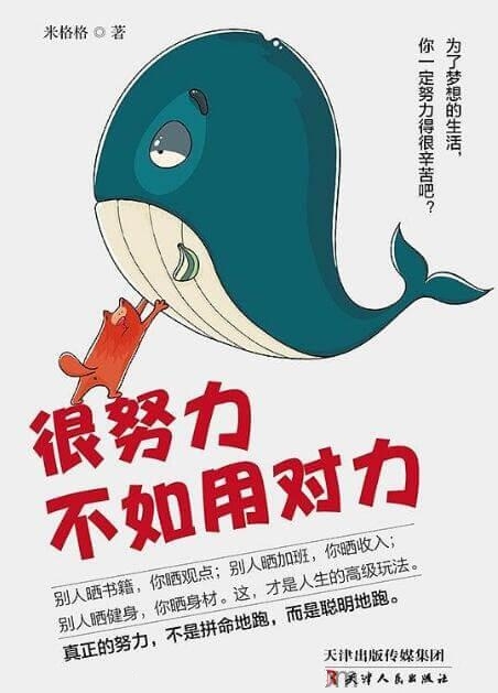 很努力不如用对力