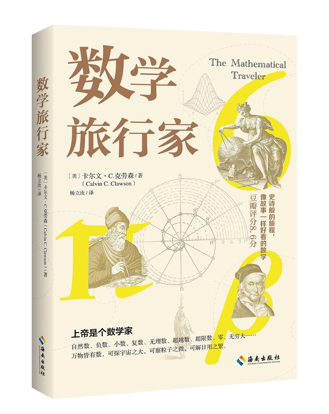 数学旅行家