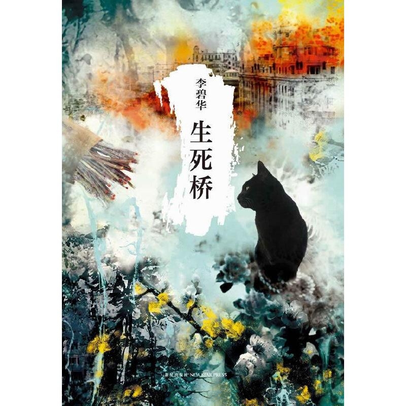 生死桥-李碧华