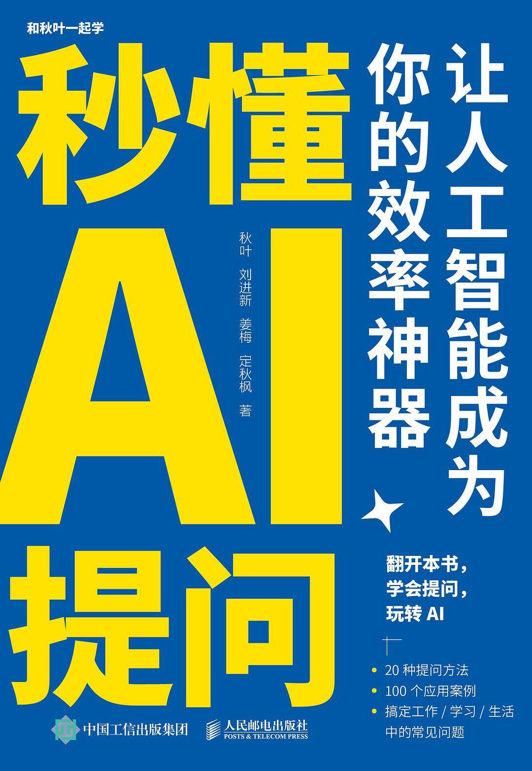 《秒懂AI提问》让人工智能成为你的效率神器