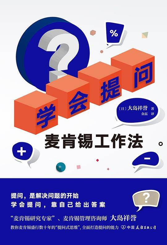 学会提问：麦肯锡工作法