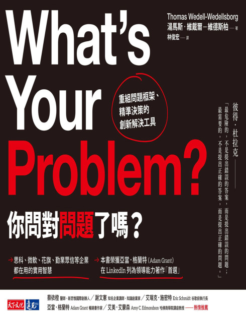 你問對問題了嗎？