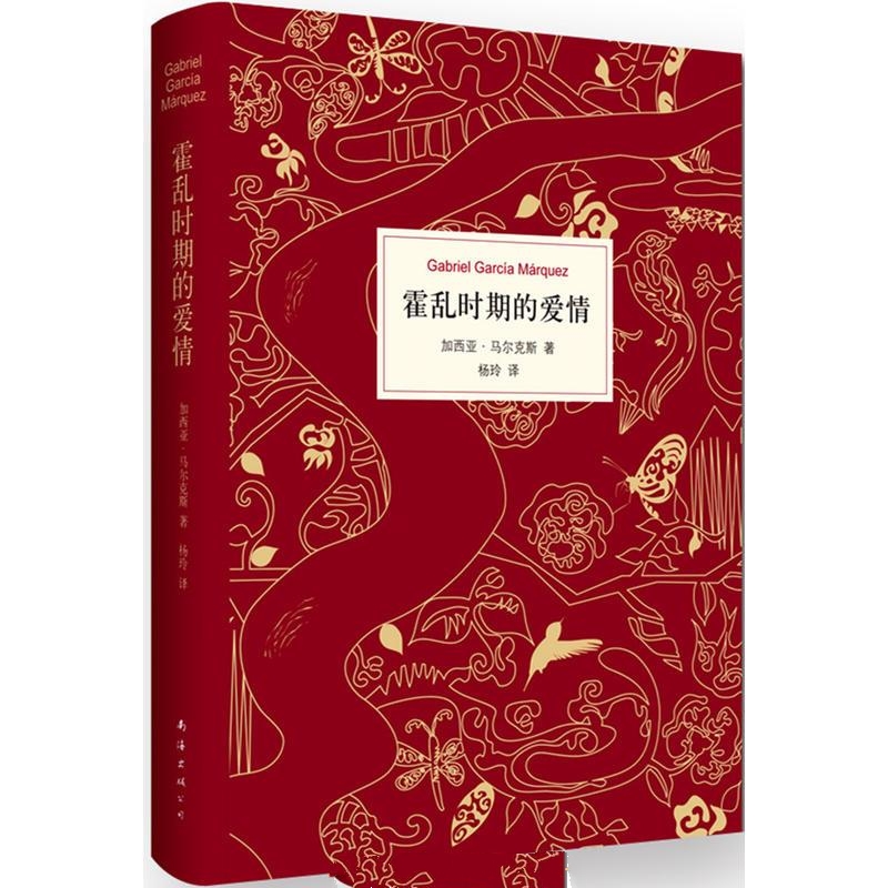 霍乱时期的爱情-加西亚·马尔克斯