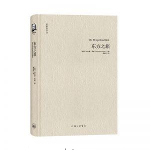 东方之旅-赫尔曼·黑塞