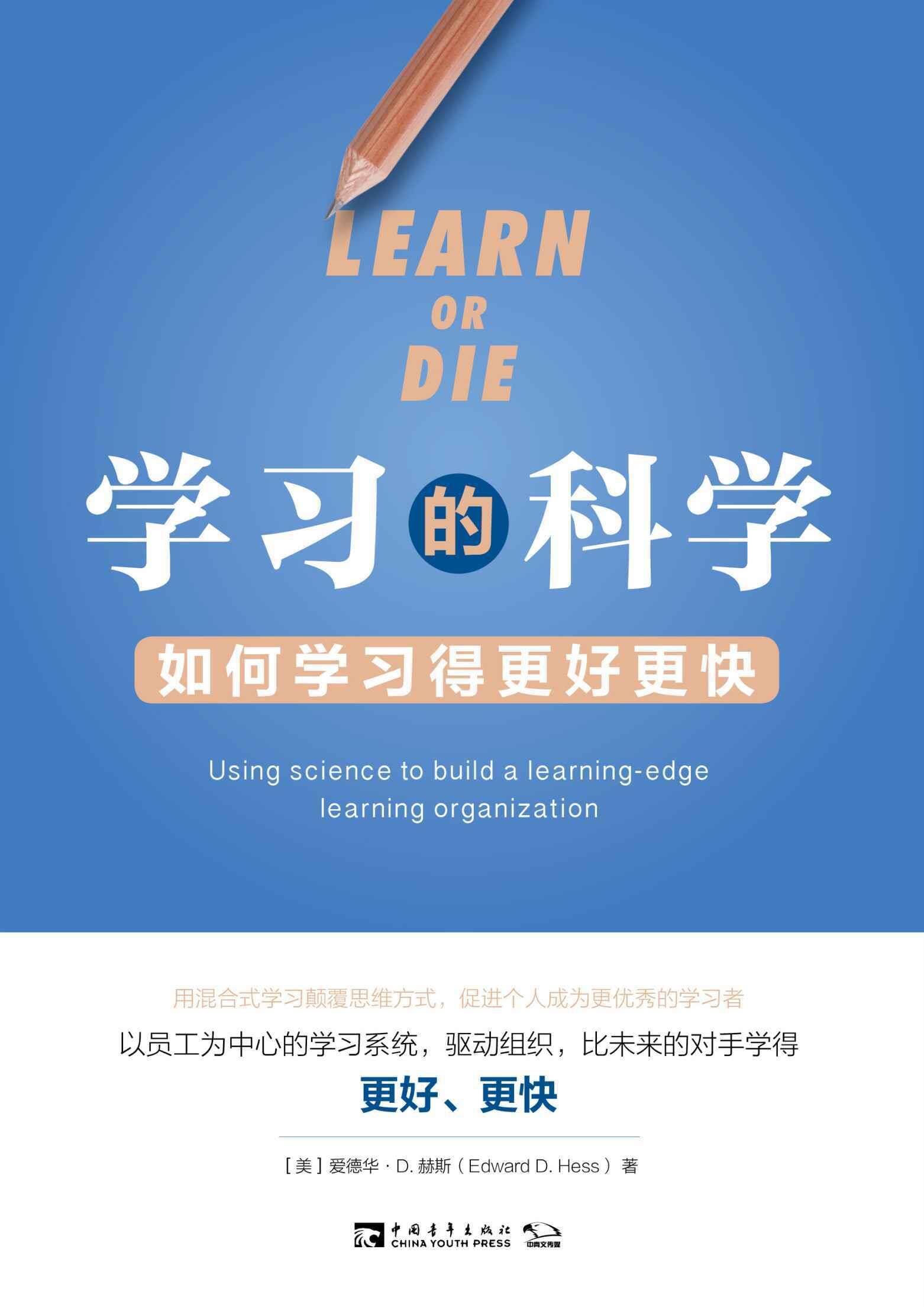 学习的科学：如何学习得更好更快