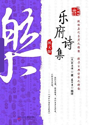 乐府诗集(图文版)